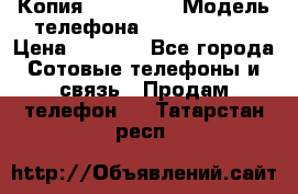 Копия iPhone 6S › Модель телефона ­  iPhone 6S › Цена ­ 8 000 - Все города Сотовые телефоны и связь » Продам телефон   . Татарстан респ.